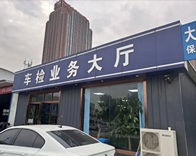 車輛遷出