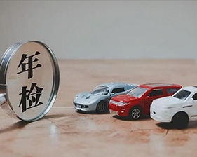 汽車年審