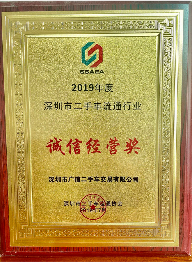2019年廣信汽車誠信經營獎