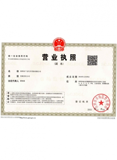 廣信汽車貿(mào)易執(zhí)照