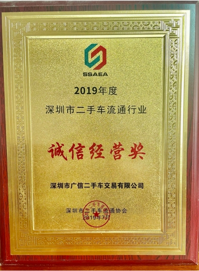 2019年廣信汽車誠(chéng)信經(jīng)營(yíng)獎(jiǎng)