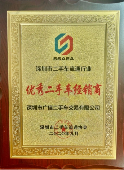 2020年廣信汽車誠(chéng)信經(jīng)營(yíng)獎(jiǎng)