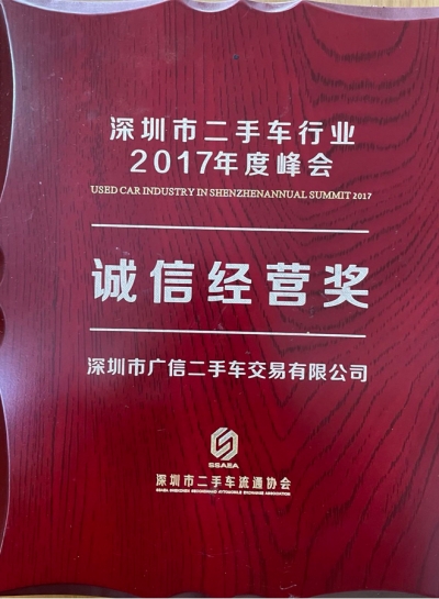 2017年廣信汽車誠(chéng)信經(jīng)營(yíng)獎(jiǎng)