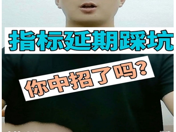 深圳指標(biāo)延期如何避坑