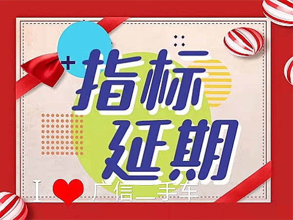 怎么辦理指標(biāo)延期